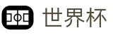 FIFA世界杯足彩_投注中心